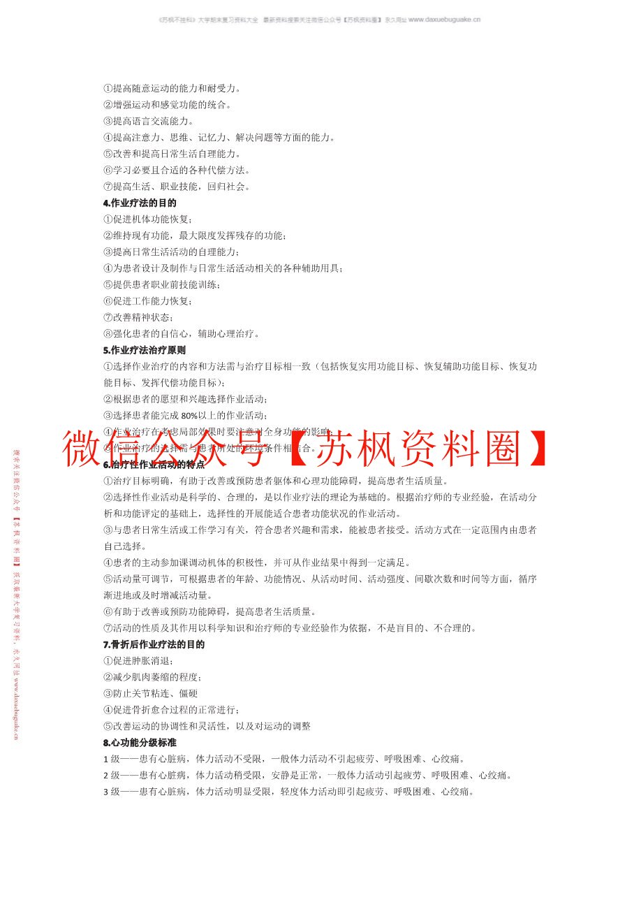 作业治疗技术